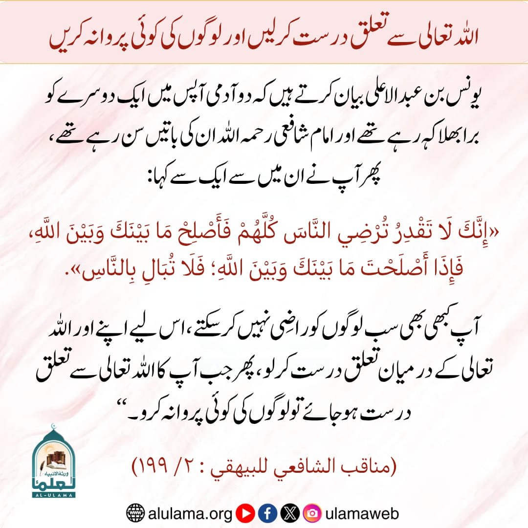 اللہ تعالی سے تعلق درست کر لیں اور لوگوں کی کوئی پروا نہ کریں