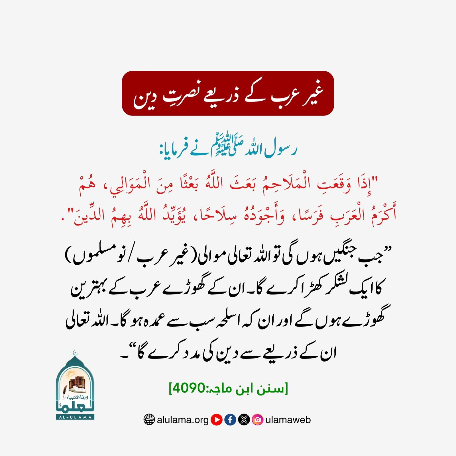 غیر عرب کے ذریعے نصرتِ دین