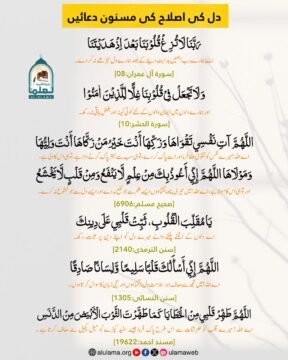 دل کی اصلاح کی مسنون دعائیں