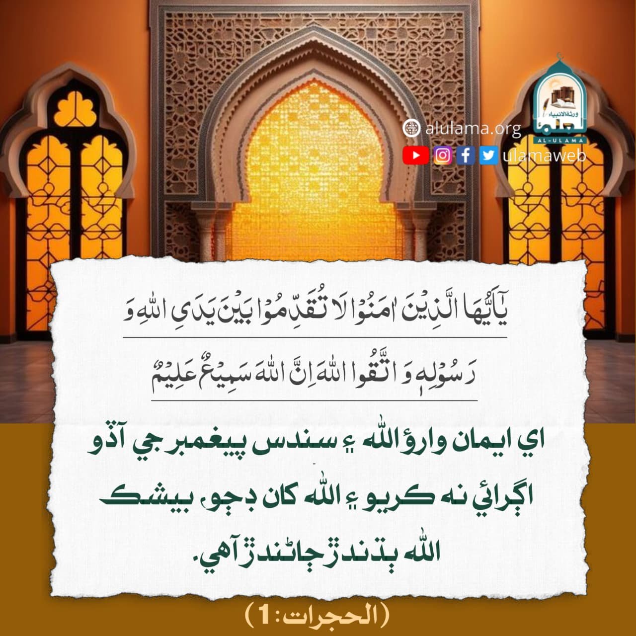 اللہ ۽ ان جي رسول کان اڳرائي ڪرڻ