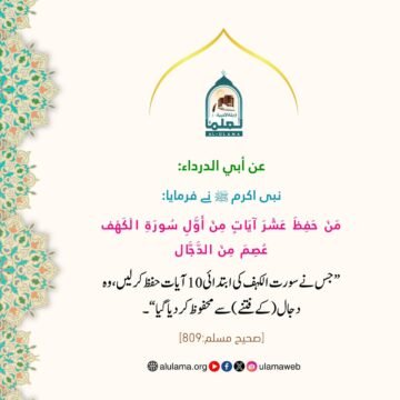 دجال کے فتنے سے حفاظت