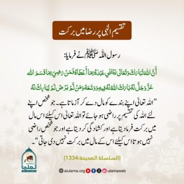 تقسیمِ الٰہی پر رضا میں برکت