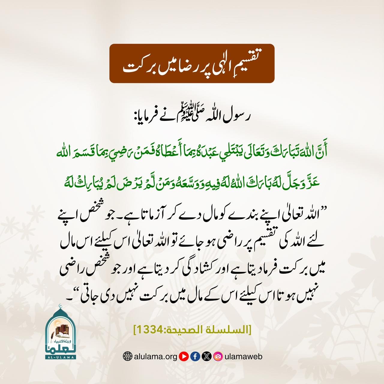 تقسیمِ الٰہی پر رضا میں برکت