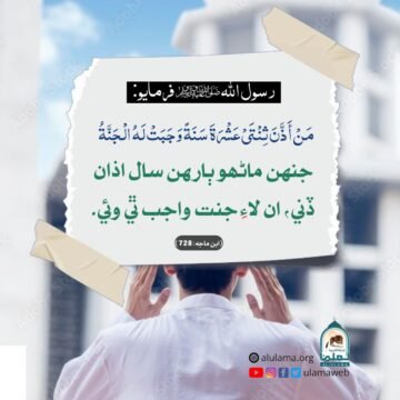 مؤذن جي فضيلت