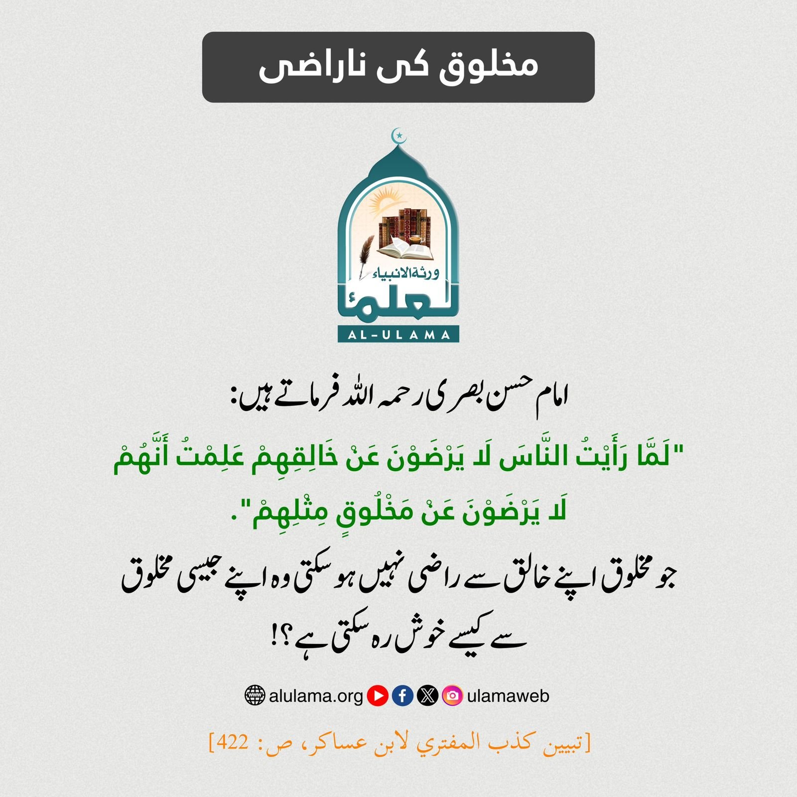 مخلوق کی ناراضی