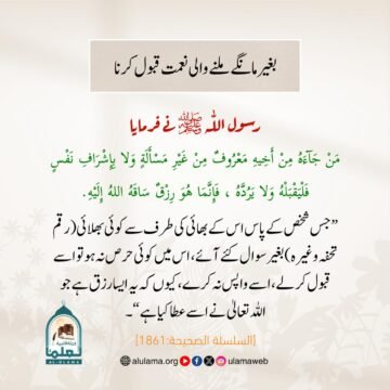 بغیر مانگے ملنے والی نعمت قبول کرنا