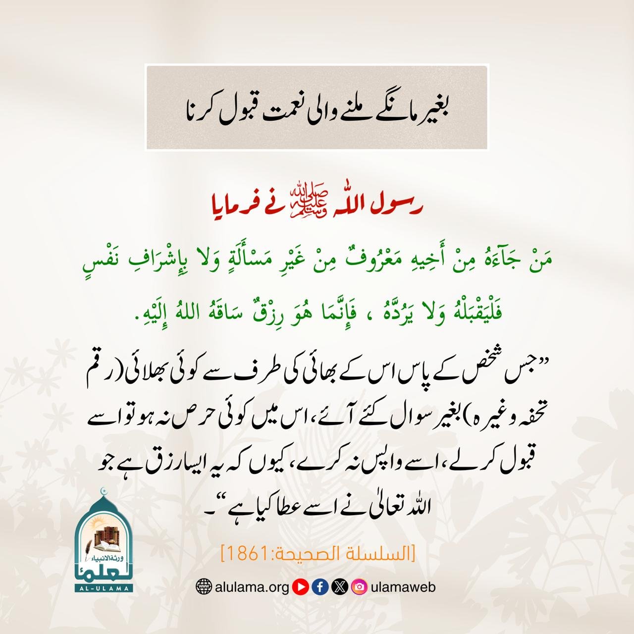 بغیر مانگے ملنے والی نعمت قبول کرنا