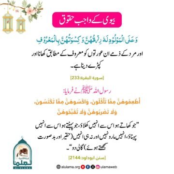 بیوی کے واجب حقوق