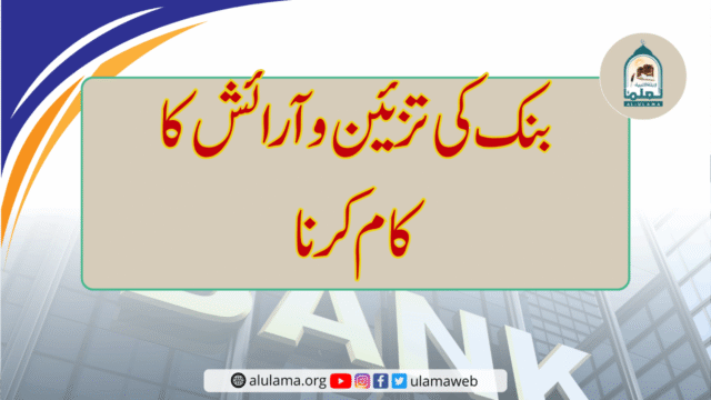 بنک کی تزیین و آرائش کا کام کرنا