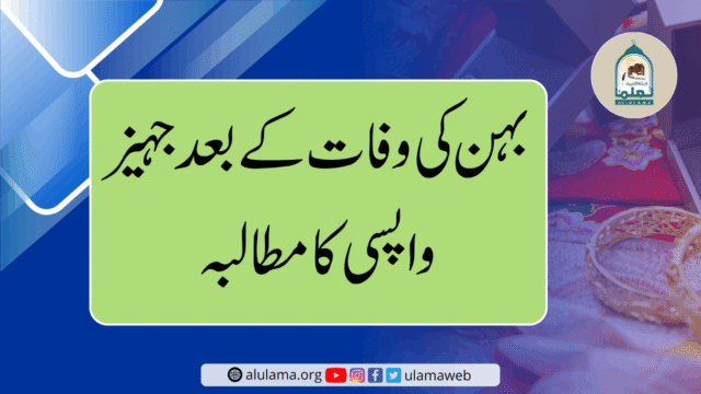 بہن کی وفات کے بعد جہیز واپسی کا مطالبہ