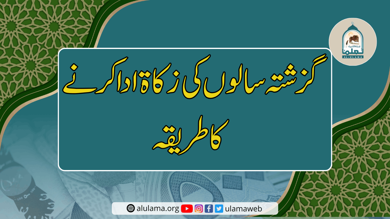 گزشتہ سالوں کی زکاۃ ادا کرنے کا طریقہ