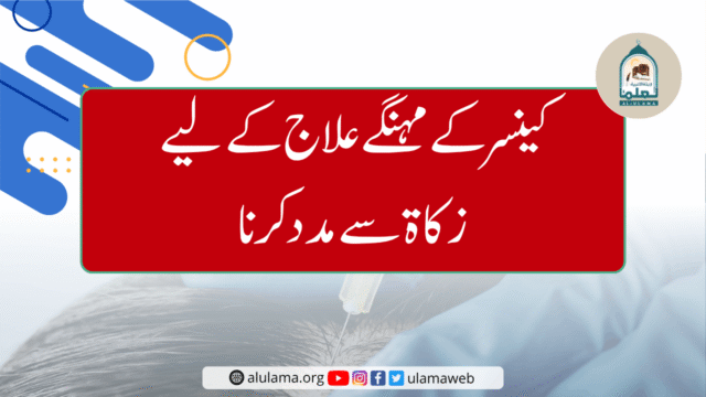 کینسر کے مہنگے علاج کے لیے زکاۃ سے مدد کرنا