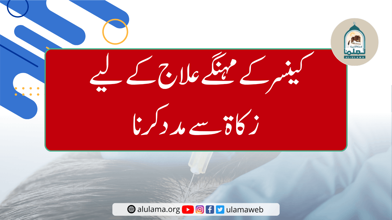 کینسر کے مہنگے علاج کے لیے زکاۃ سے مدد کرنا