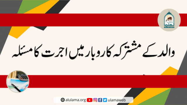 والد کے مشترکہ کاروبار میں اجرت کا مسئلہ
