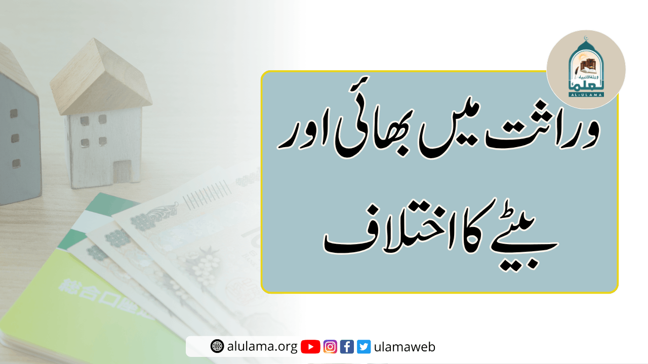 وراثت میں بھائی اور بیٹے کا اختلاف