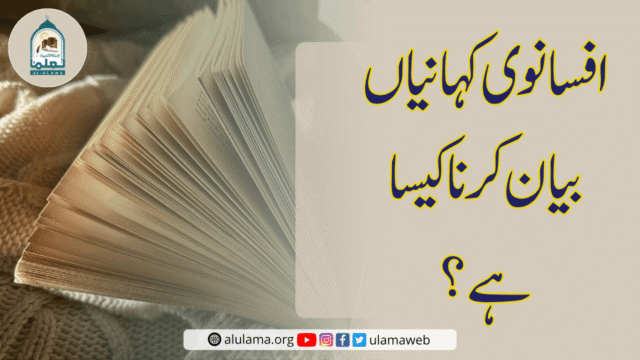 افسانوی کہانیاں بیان کرنا کیسا ہے؟