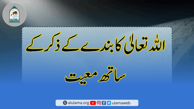 اللہ تعالیٰ کا بندے کے ذکر کے ساتھ معیت