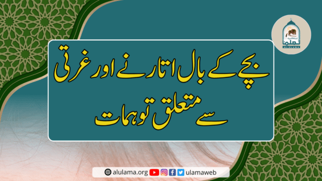 بچے کے بال اتارنے اور غرتی سے متعلق توہمات
