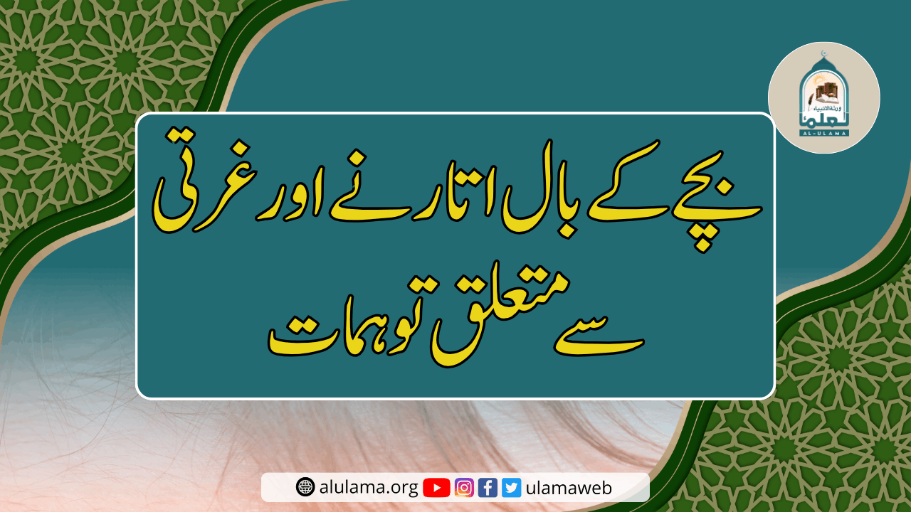 بچے کے بال اتارنے اور غرتی سے متعلق توہمات