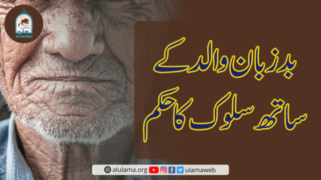 بدزبان والد کے ساتھ سلوک کا حکم