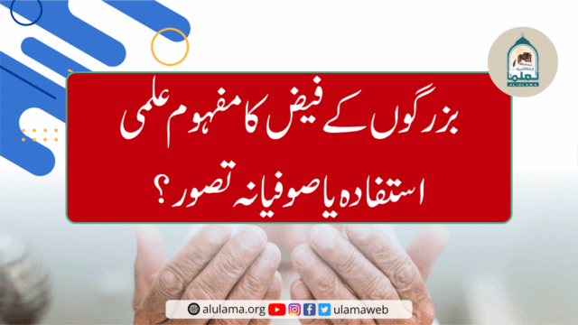 بزرگوں کے فیض کا مفہوم علمی استفادہ یا صوفیانہ تصور؟