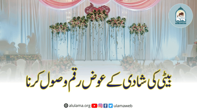 بیٹی کی شادی کے عوض رقم وصول کرنا