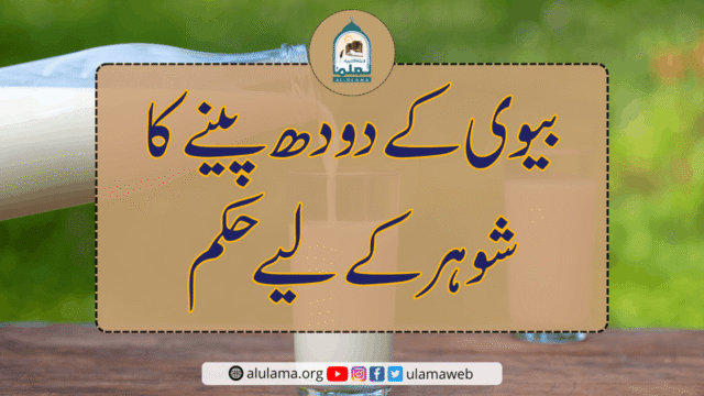 بیوی کے دودھ پینے کا شوہر کے لیے حکم