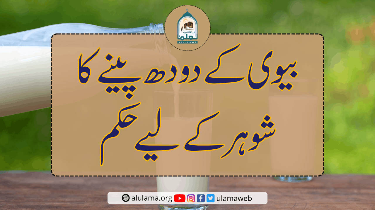 بیوی کے دودھ پینے کا شوہر کے لیے حکم
