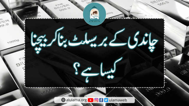 چاندی کے بریسلٹ بنا کر بیچنا کیسا ہے؟