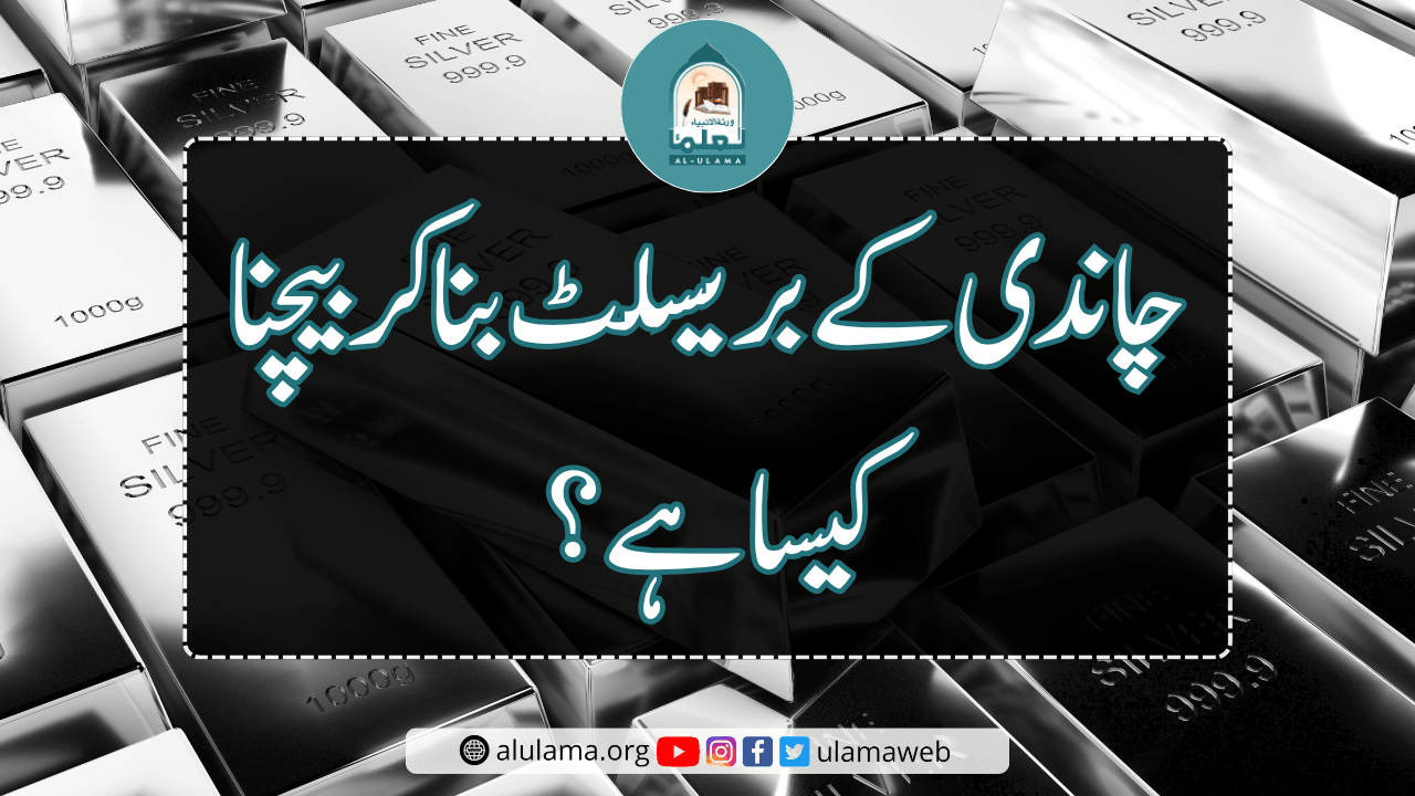 چاندی کے بریسلٹ بنا کر بیچنا کیسا ہے؟
