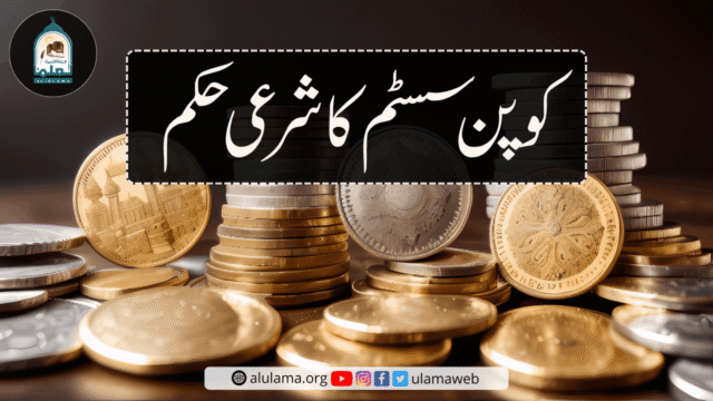 کوپن سسٹم کا شرعی حکم