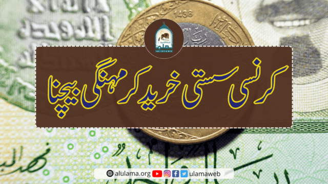 کرنسی سستی خرید کر مہنگی بیچنا