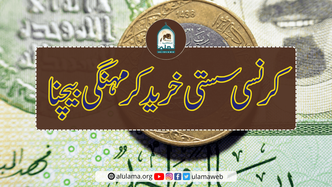 کرنسی سستی خرید کر مہنگی بیچنا