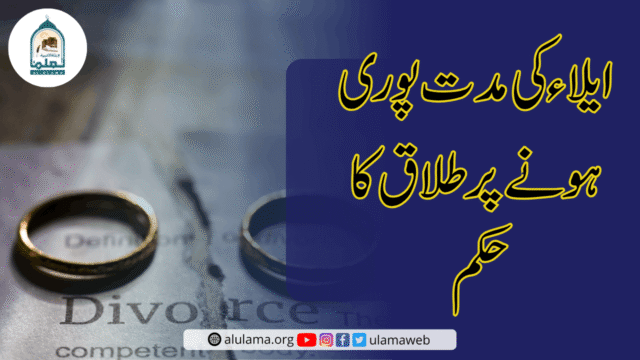 ایلاء کی مدت پوری ہونے پر طلاق کا حکم