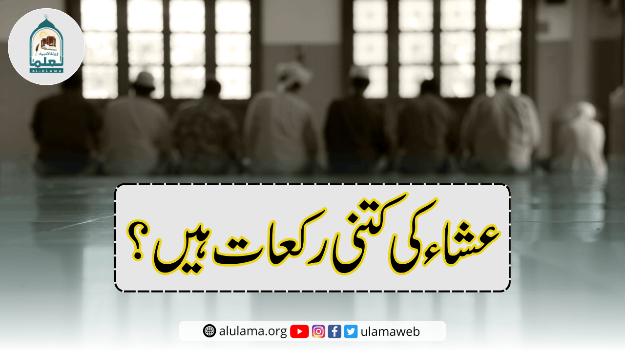 عشاء کی کتنی رکعات ہیں؟