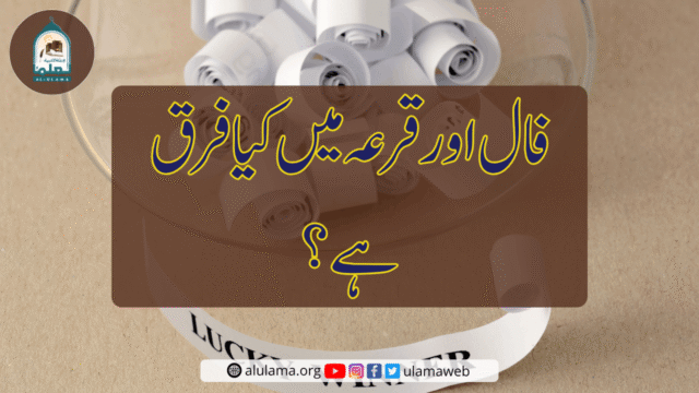 فال اور قرعہ میں کیا فرق ہے؟