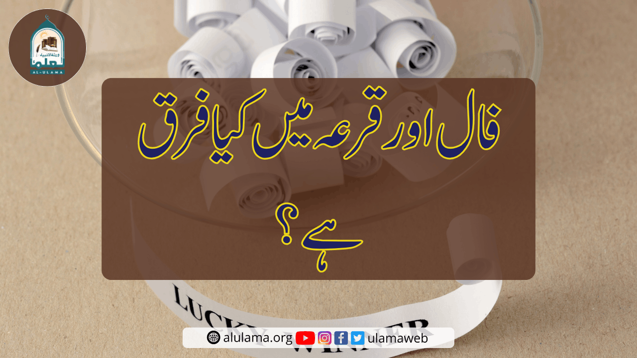 فال اور قرعہ میں کیا فرق ہے؟