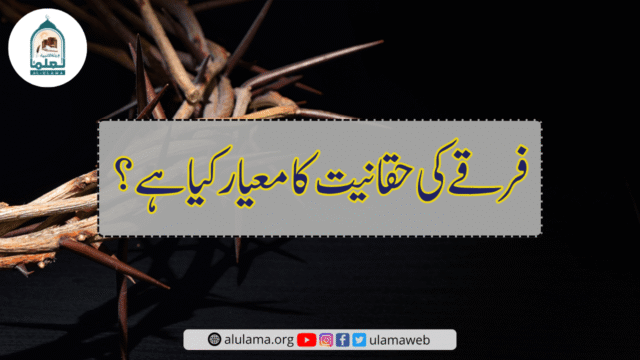فرقے کی حقانیت کا معیار کیا ہے؟