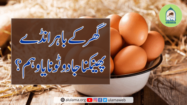 گھر کے باہر انڈے پھینکنا جادو ٹونا یا وہم؟