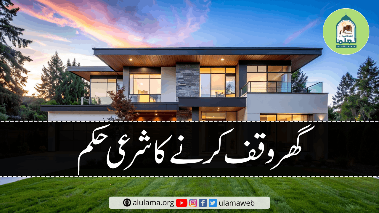 گھر وقف کرنے کا شرعی حکم