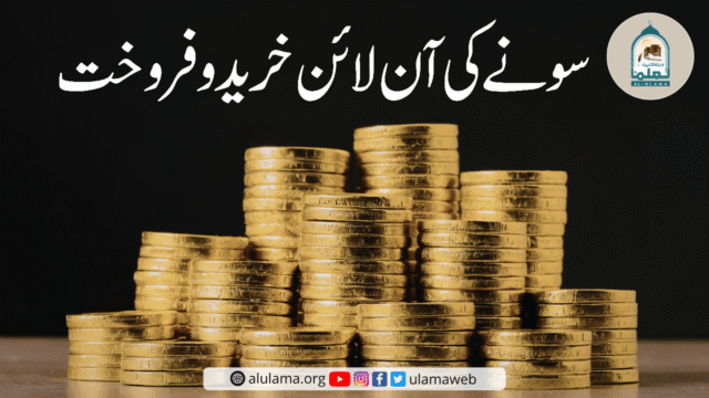 سونے کی آن لائن خریدوفروخت