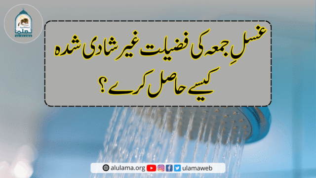 غسلِ جمعہ کی فضیلت غیر شادی شدہ کیسے حاصل کرے؟