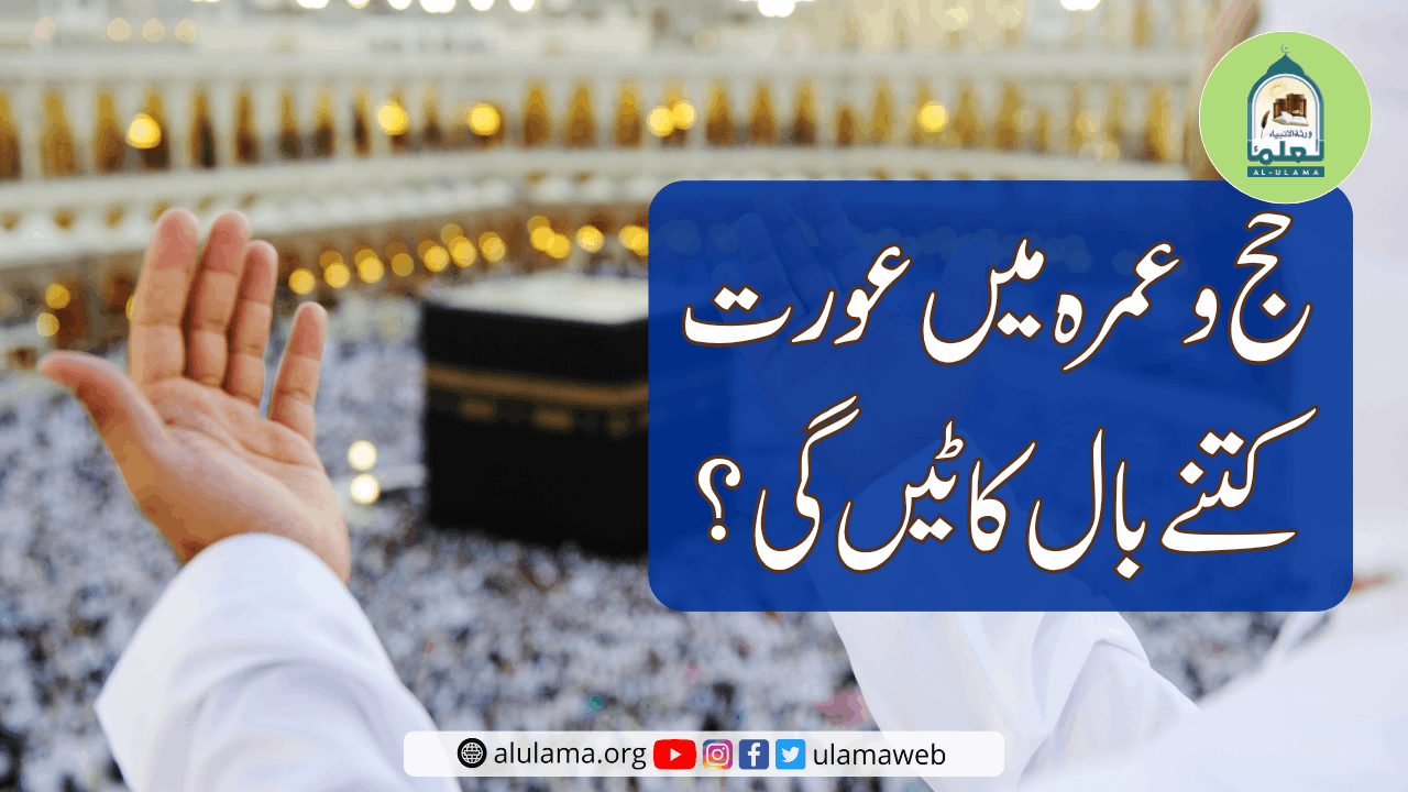 حج و عمرہ میں عورت کتنے بال کاٹیں گی؟