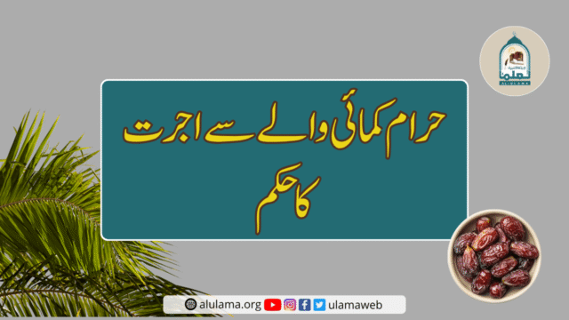 حرام کمائی والے سے اجرت کا حکم