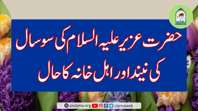 حضرت عزیر علیہ السلام کی سو سال کی نیند اور اہل خانہ کا حال