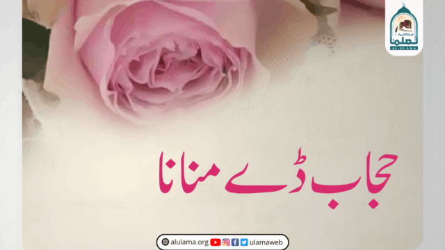 حجاب ڈے منانا