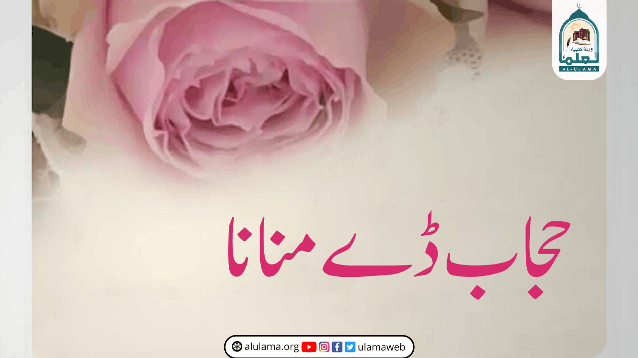 حجاب ڈے منانا