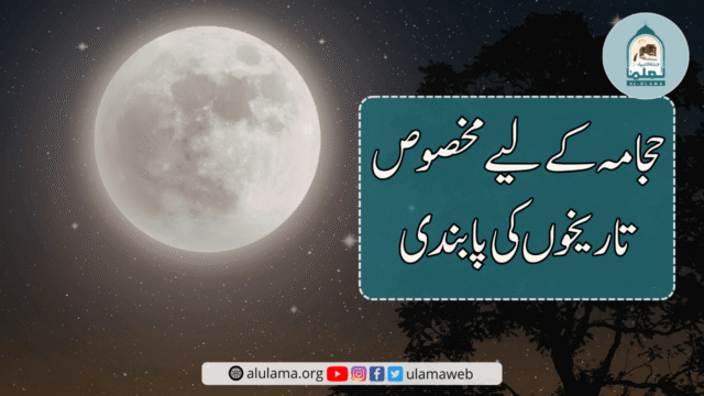 حجامہ کے لیے مخصوص تاریخوں کی پابندی