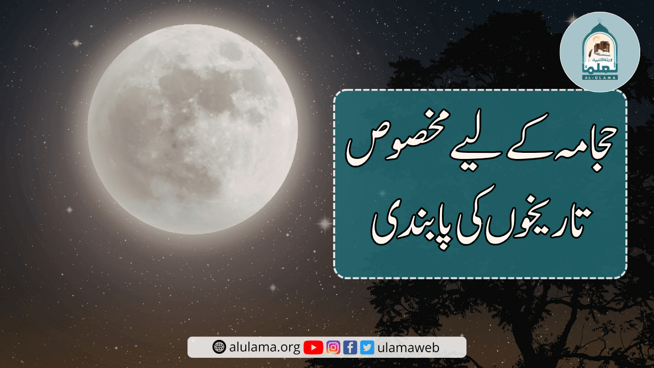 حجامہ کے لیے مخصوص تاریخوں کی پابندی