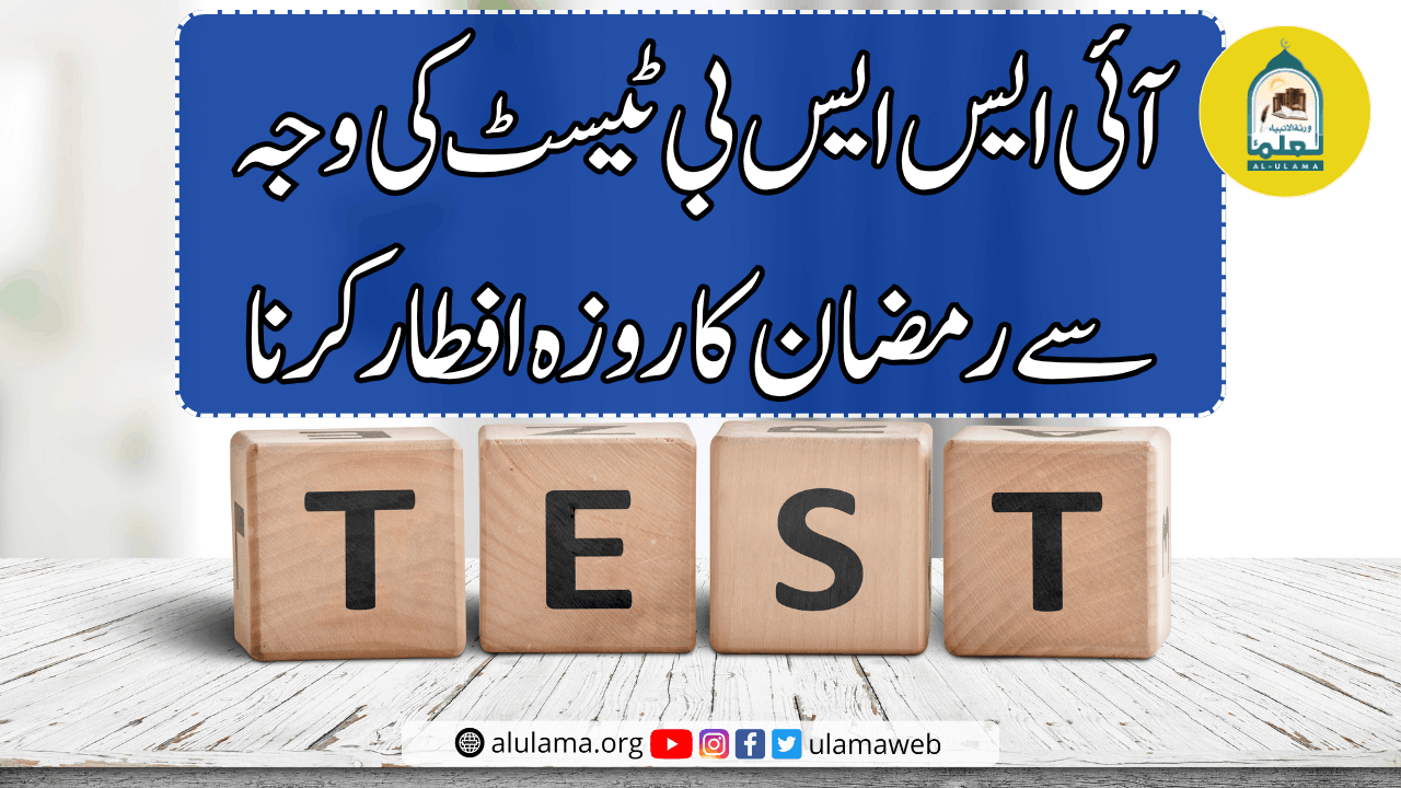آئی ایس ایس بی ٹیسٹ کی وجہ سے رمضان کا روزہ افطار کرنا